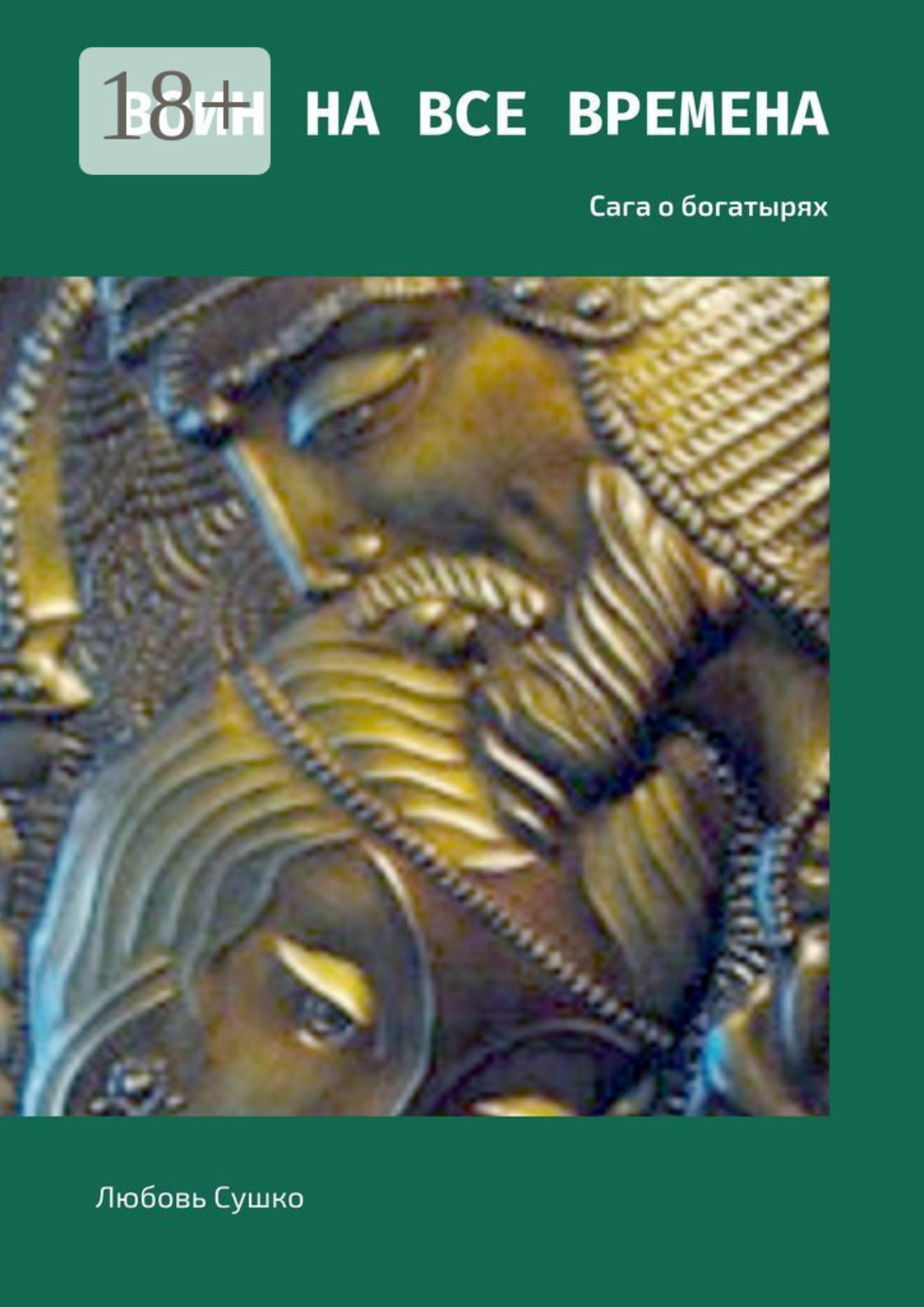 Обложка книги «Воин на все времена. Сага о богатырях»