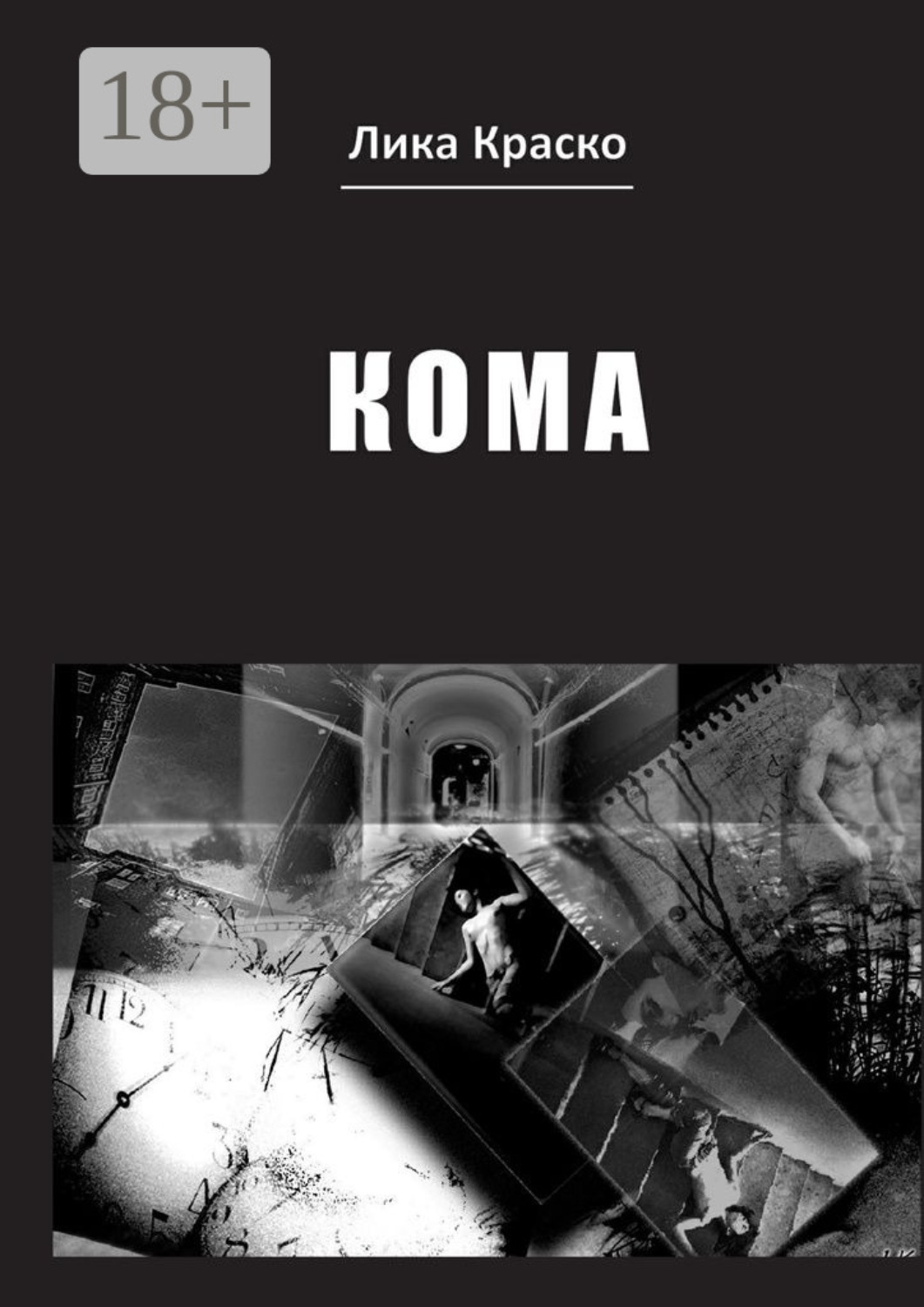 Обложка книги «Кома»