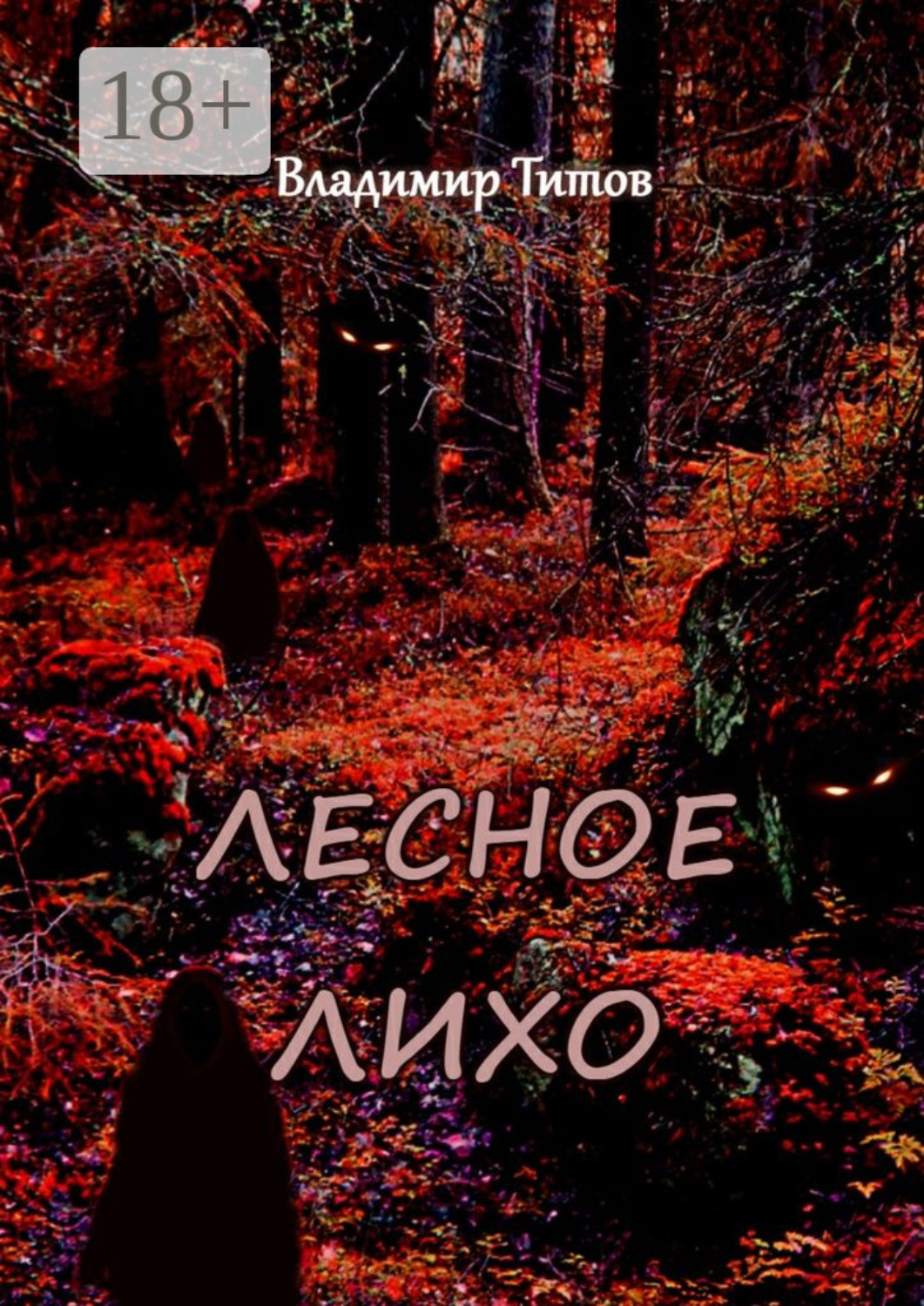 Обложка книги «Лесное лихо»