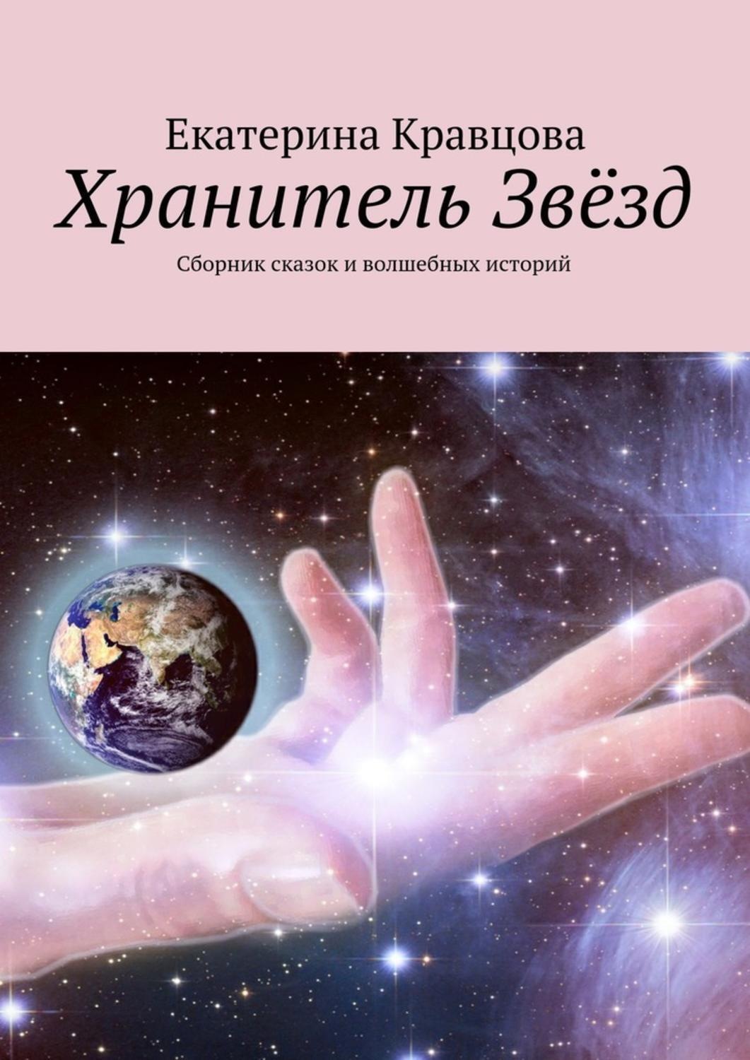 Обложка книги «Хранитель Звёзд. Сборник сказок и волшебных историй»