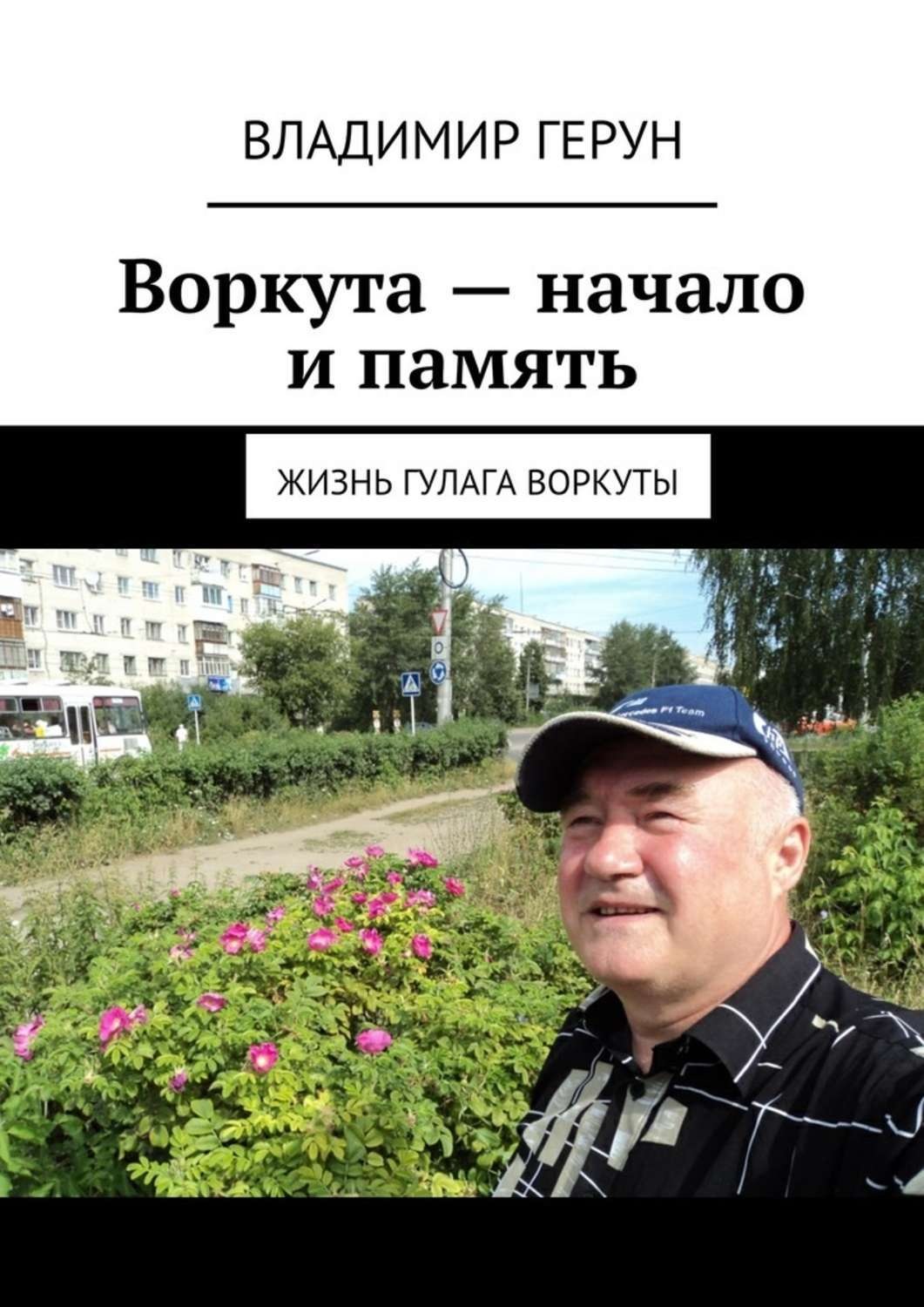 Обложка книги «Воркута – начало и память. Жизнь ГУЛАГа Воркуты»