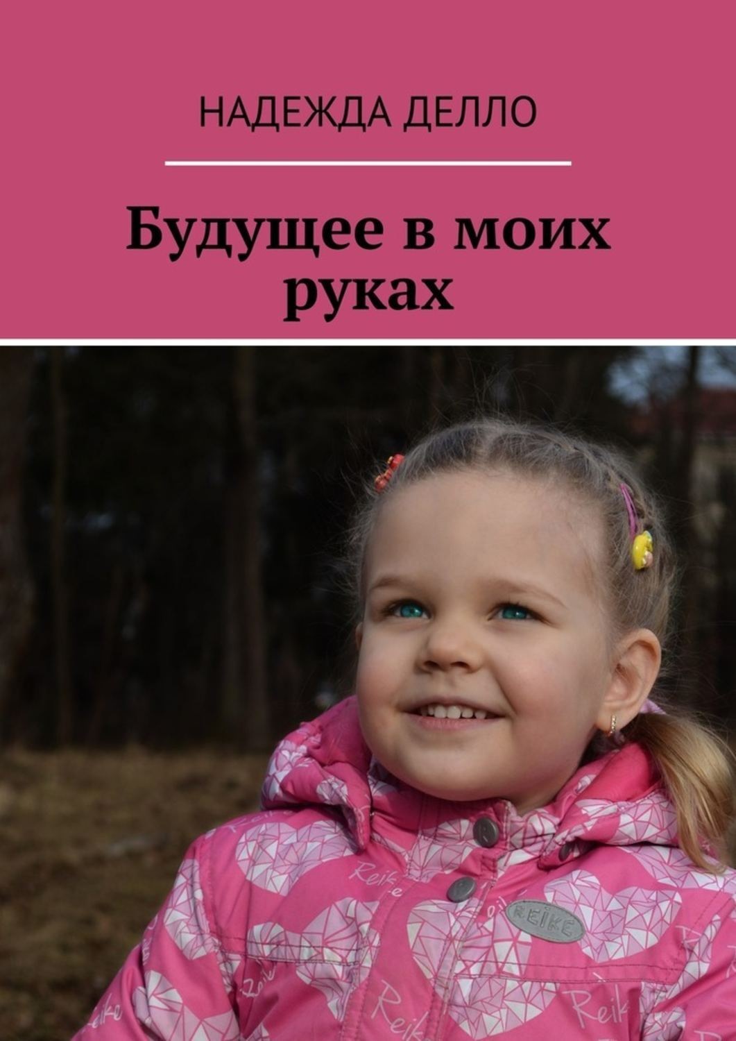 Обложка книги «Будущее в моих руках»