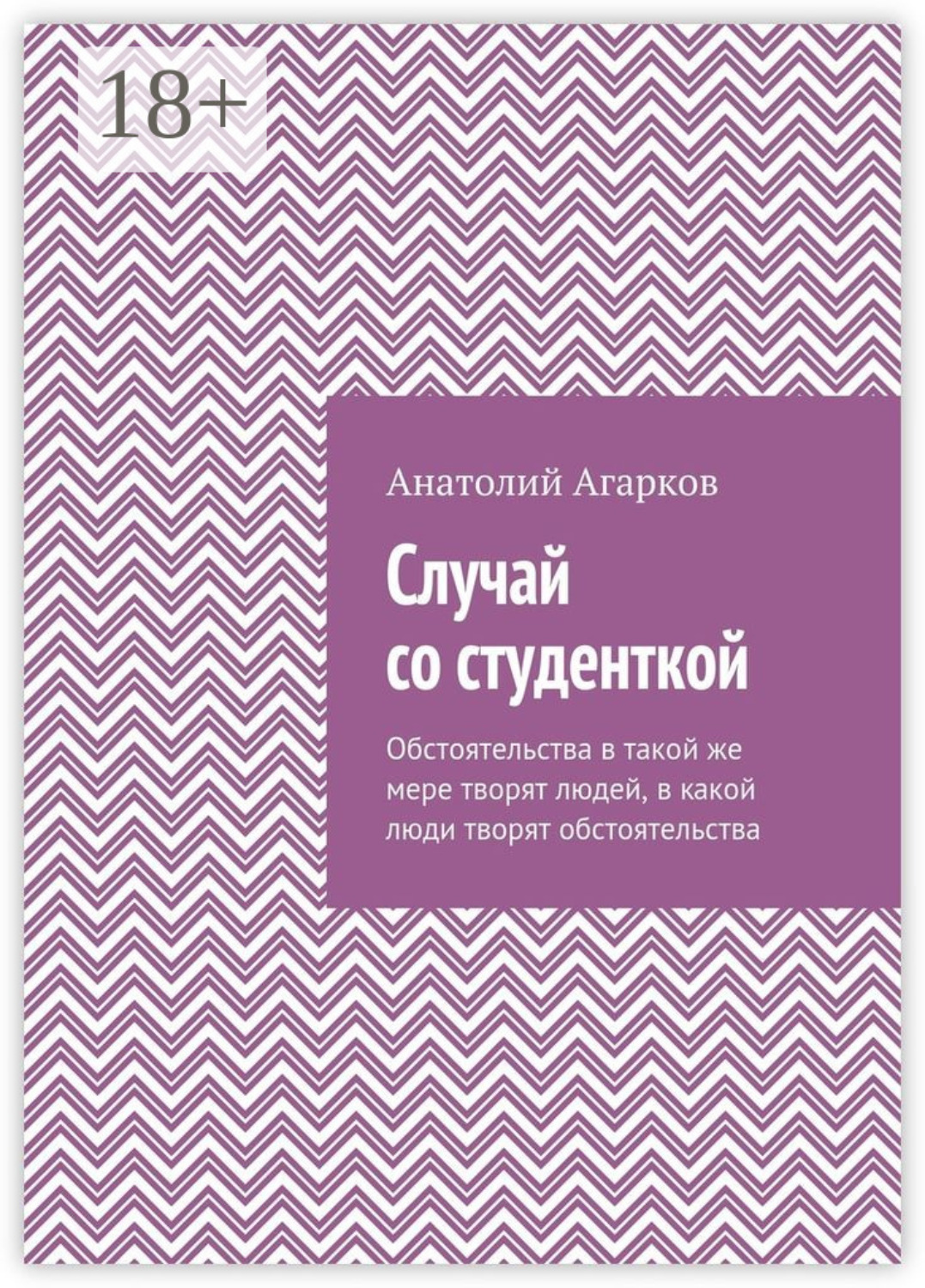Обложка книги «Случай со студенткой»