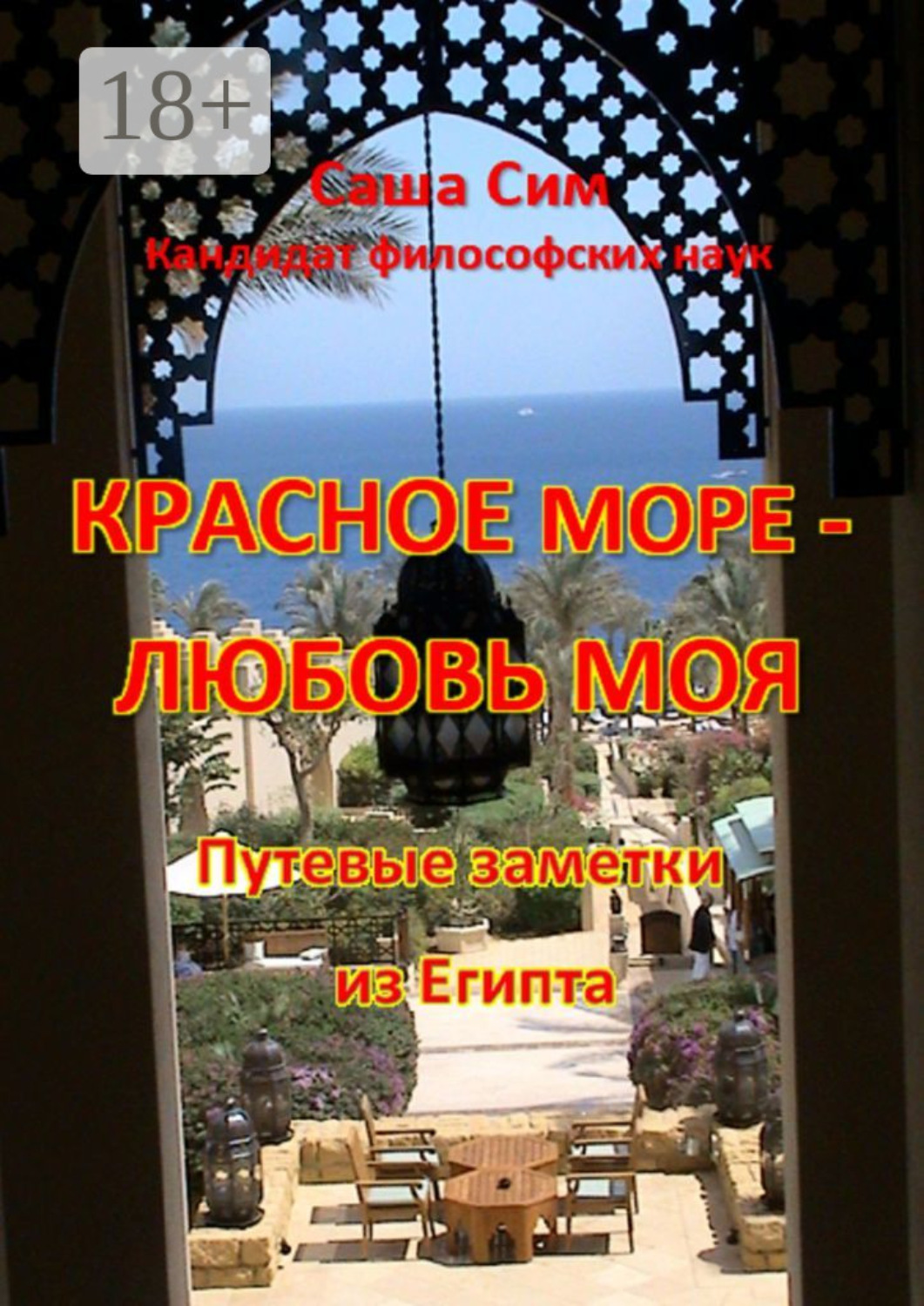 Обложка книги «Красное море – любовь моя. Путевые заметки из Египта»