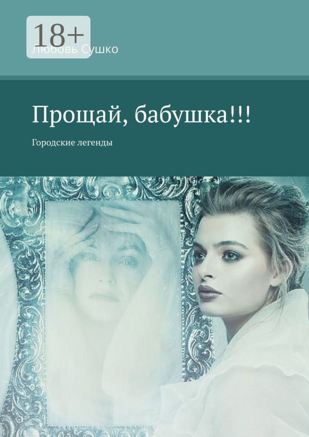 Обложка книги «Прощай, бабушка!!! Городские легенды»