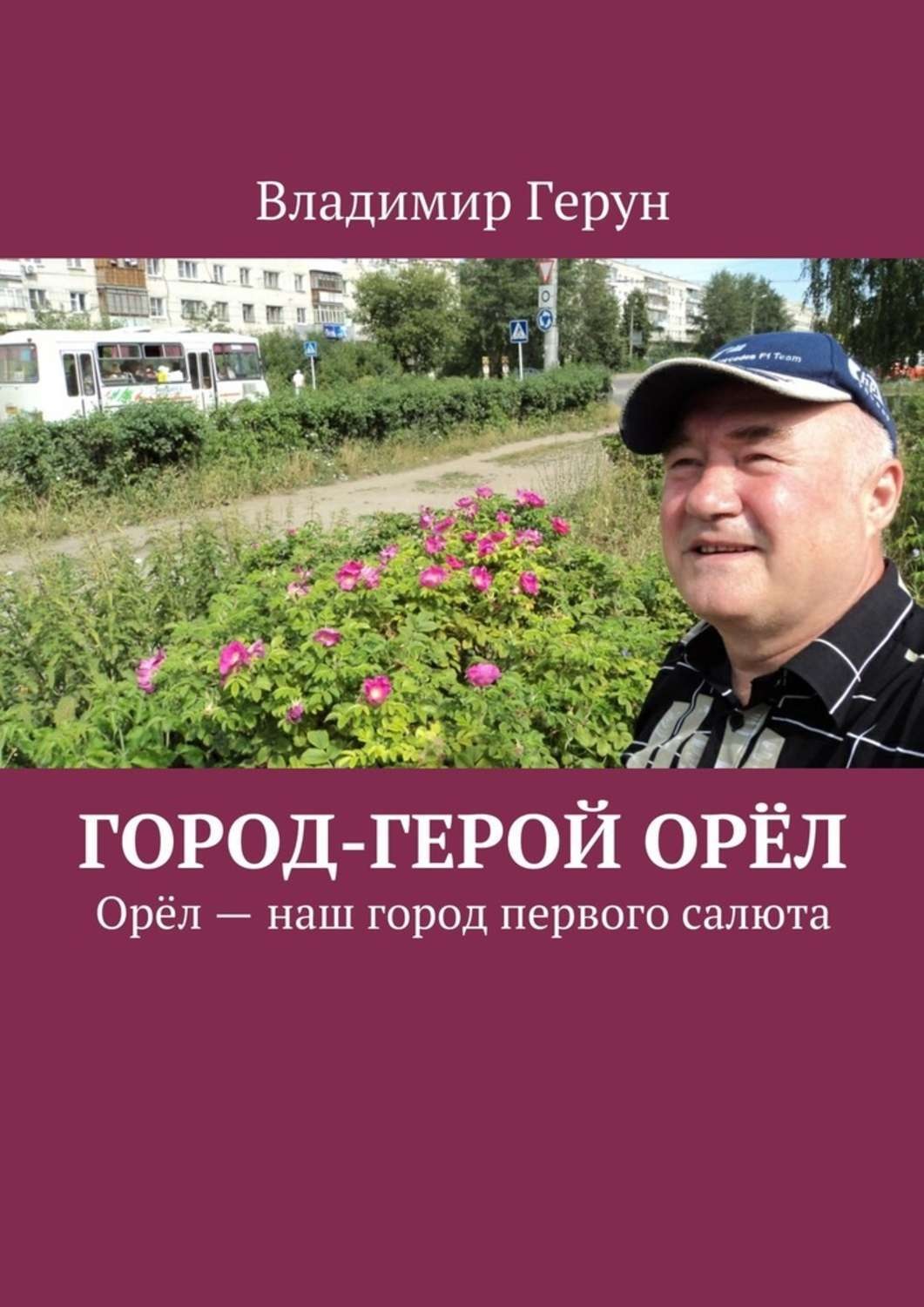 Обложка книги «Город-герой Орёл. Орёл – наш город первого салюта»