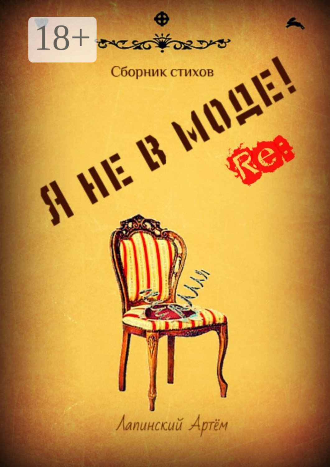 Обложка книги «Я не в моде»
