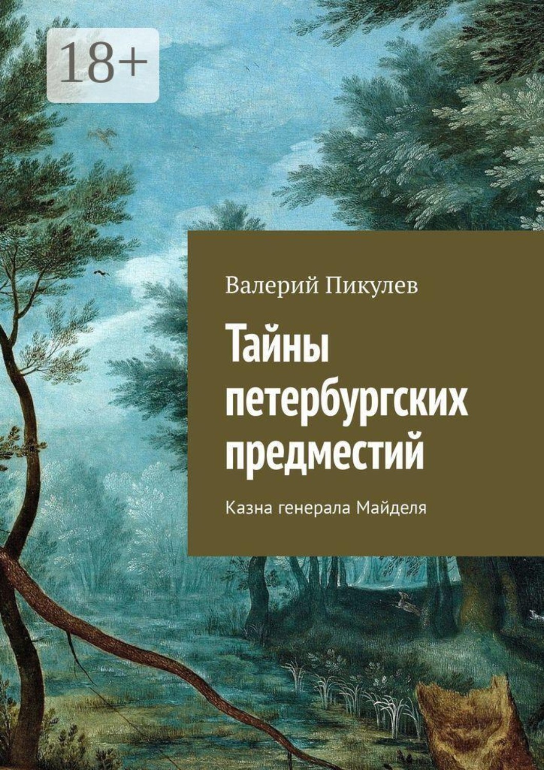 Обложка книги «Тайны петербургских предместий. Казна генерала Майделя»