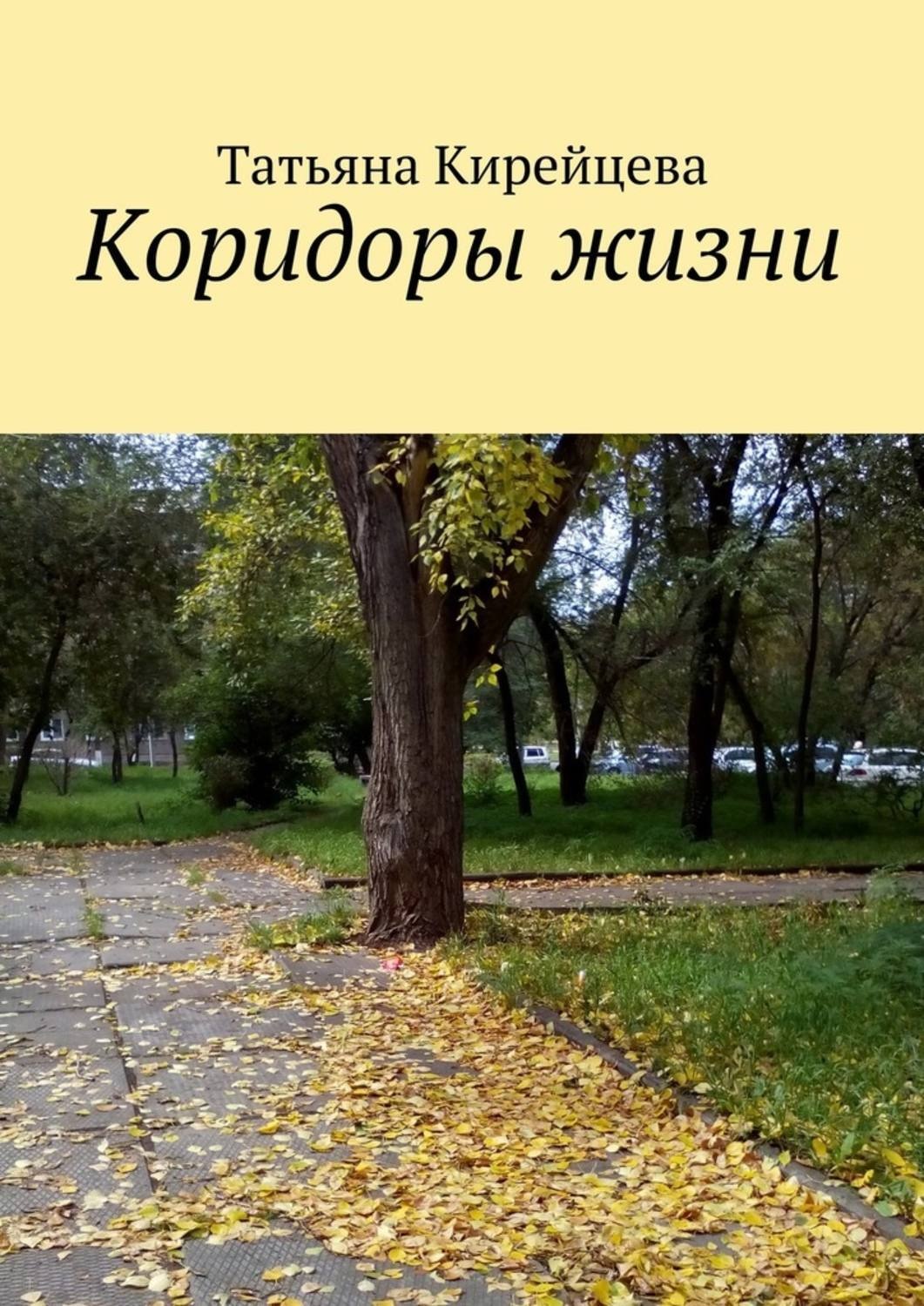 Обложка книги «Коридоры жизни»