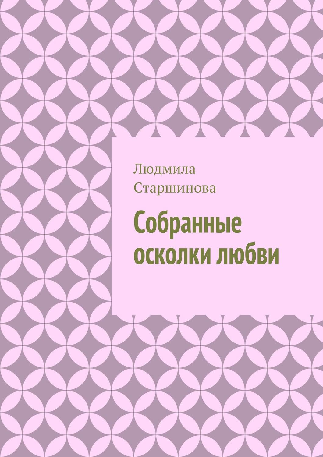 Обложка книги «Собранные осколки любви»