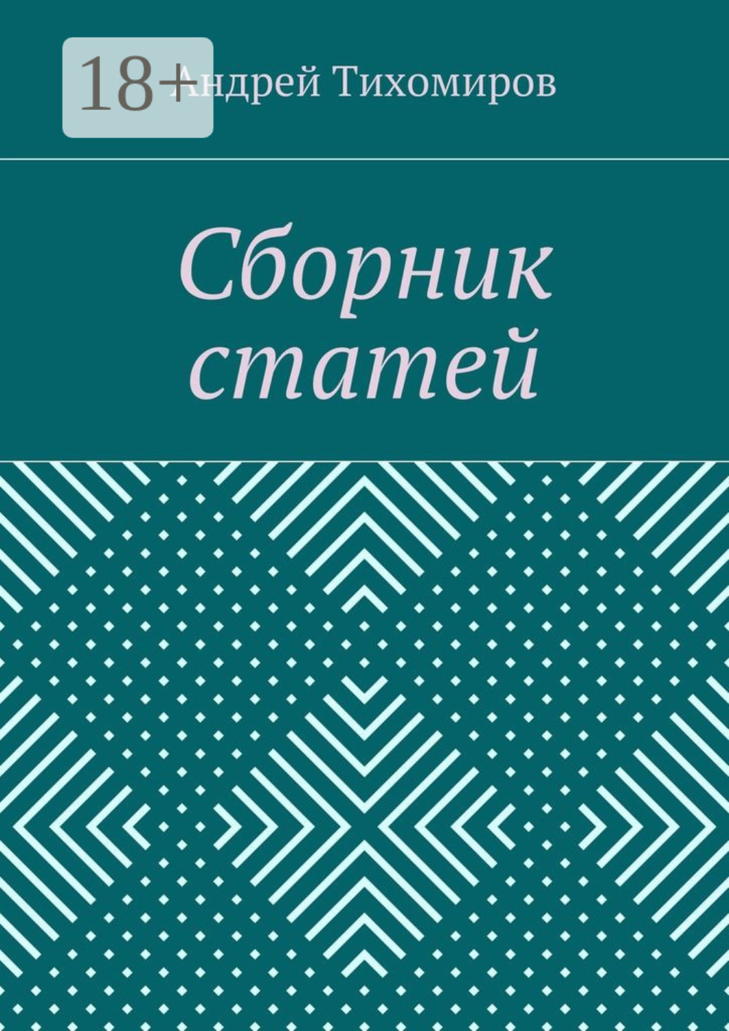 Обложка книги «Сборник статей. (2015 г.)»
