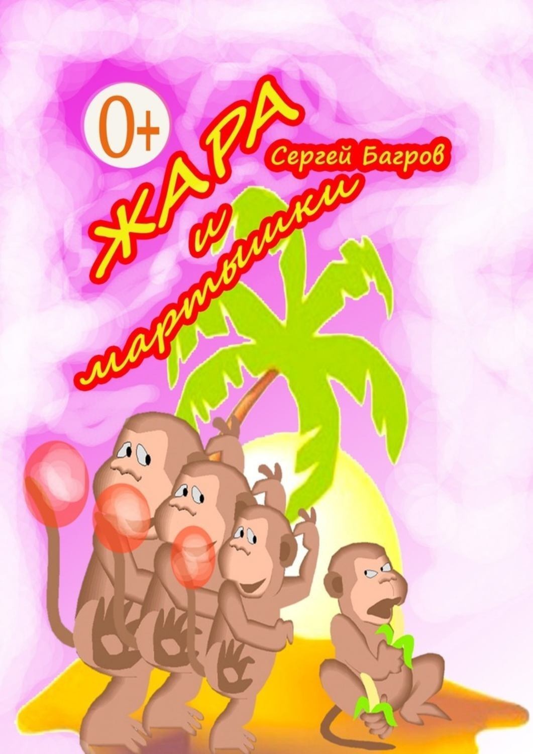 Обложка книги «Жара и мартышки. Сказки в стихах»