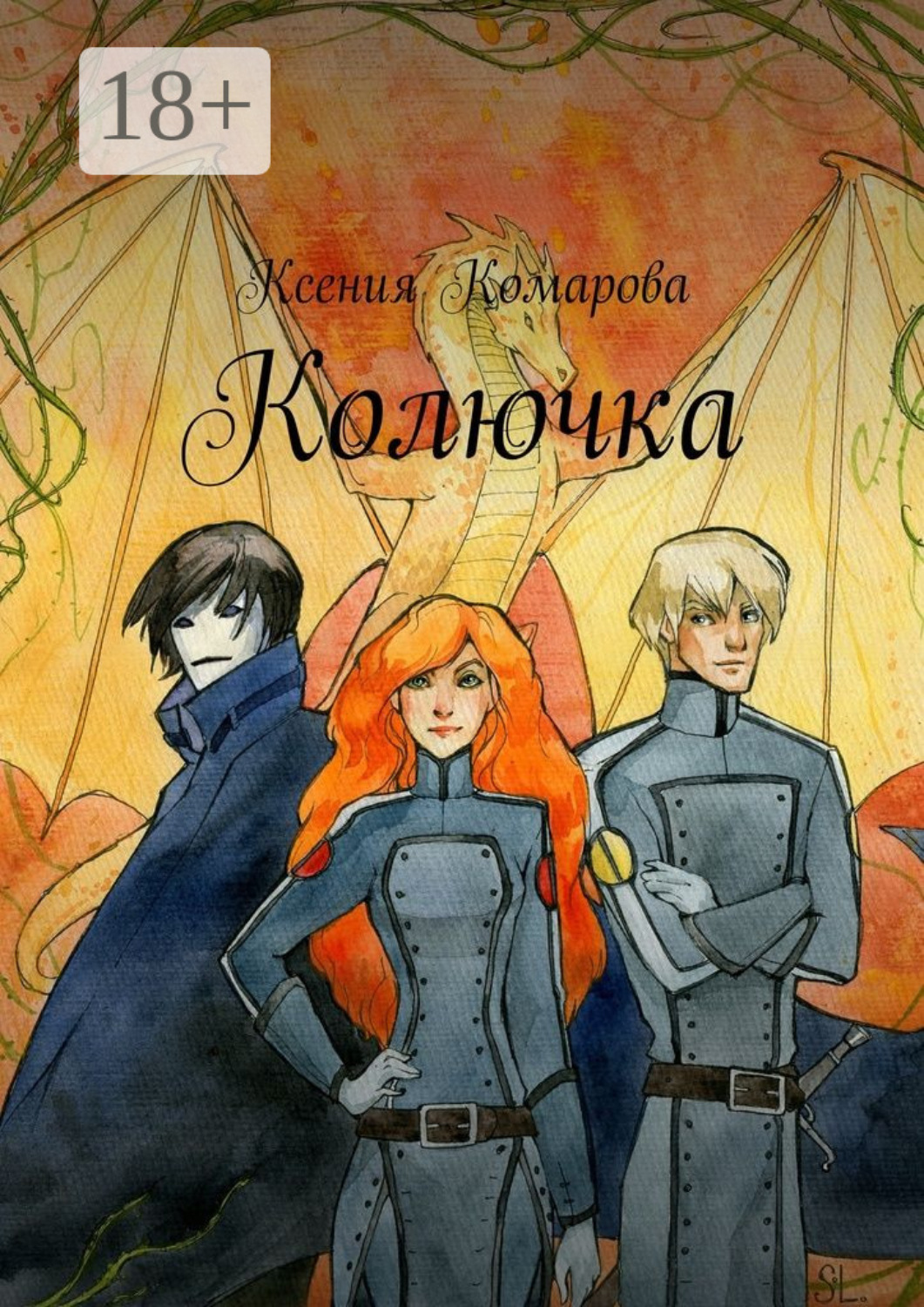 Обложка книги «Колючка»