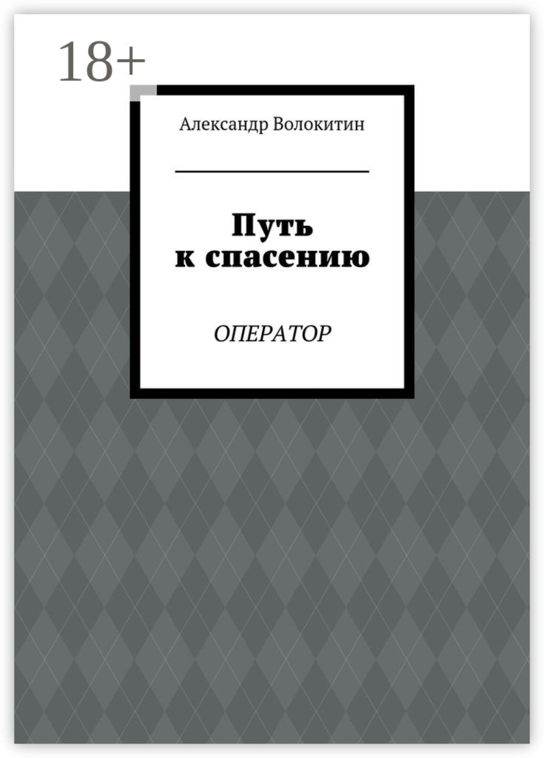 Обложка книги «Путь к спасению. Оператор»