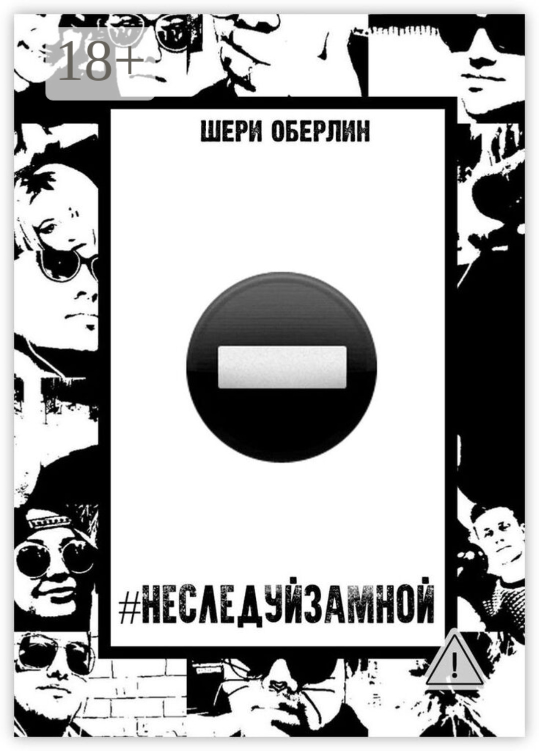 Обложка книги «#НеСледуйЗаМной»