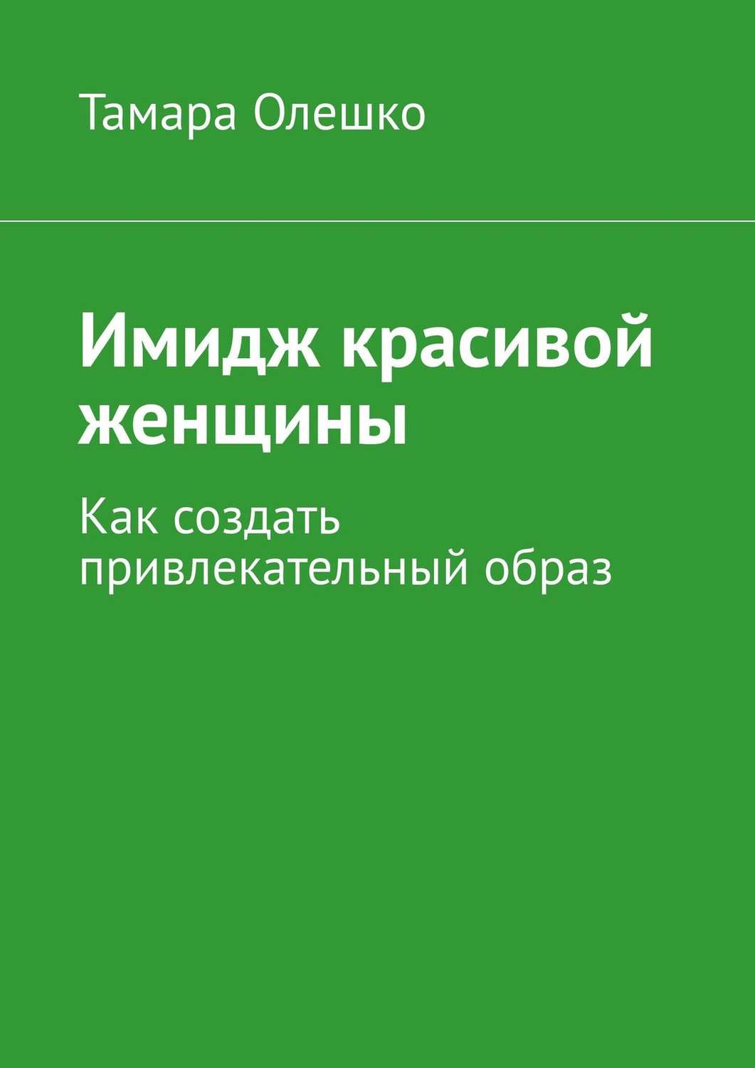 Обложка книги «Имидж красивой женщины. Как создать привлекательный образ»