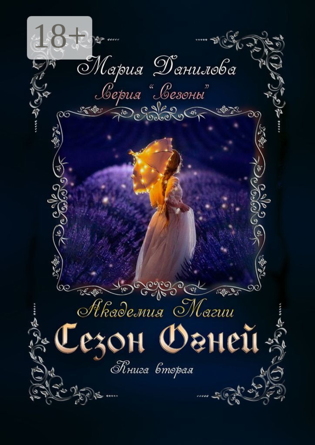 Обложка книги «Сезон огней. Книга вторая. Академия магии»