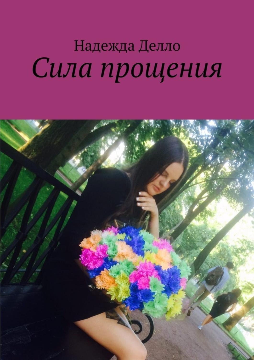 Обложка книги «Сила прощения»
