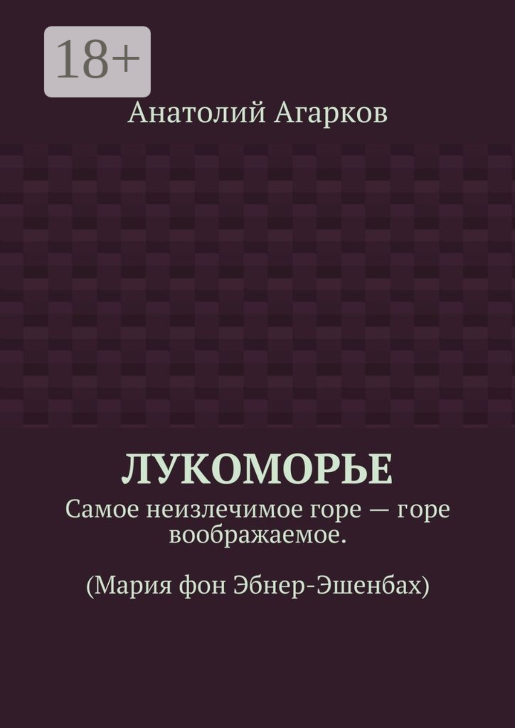 Обложка книги «Лукоморье. Самое неизлечимое горе – горе воображаемое. (Мария фон Эбнер-Эшенбах)»
