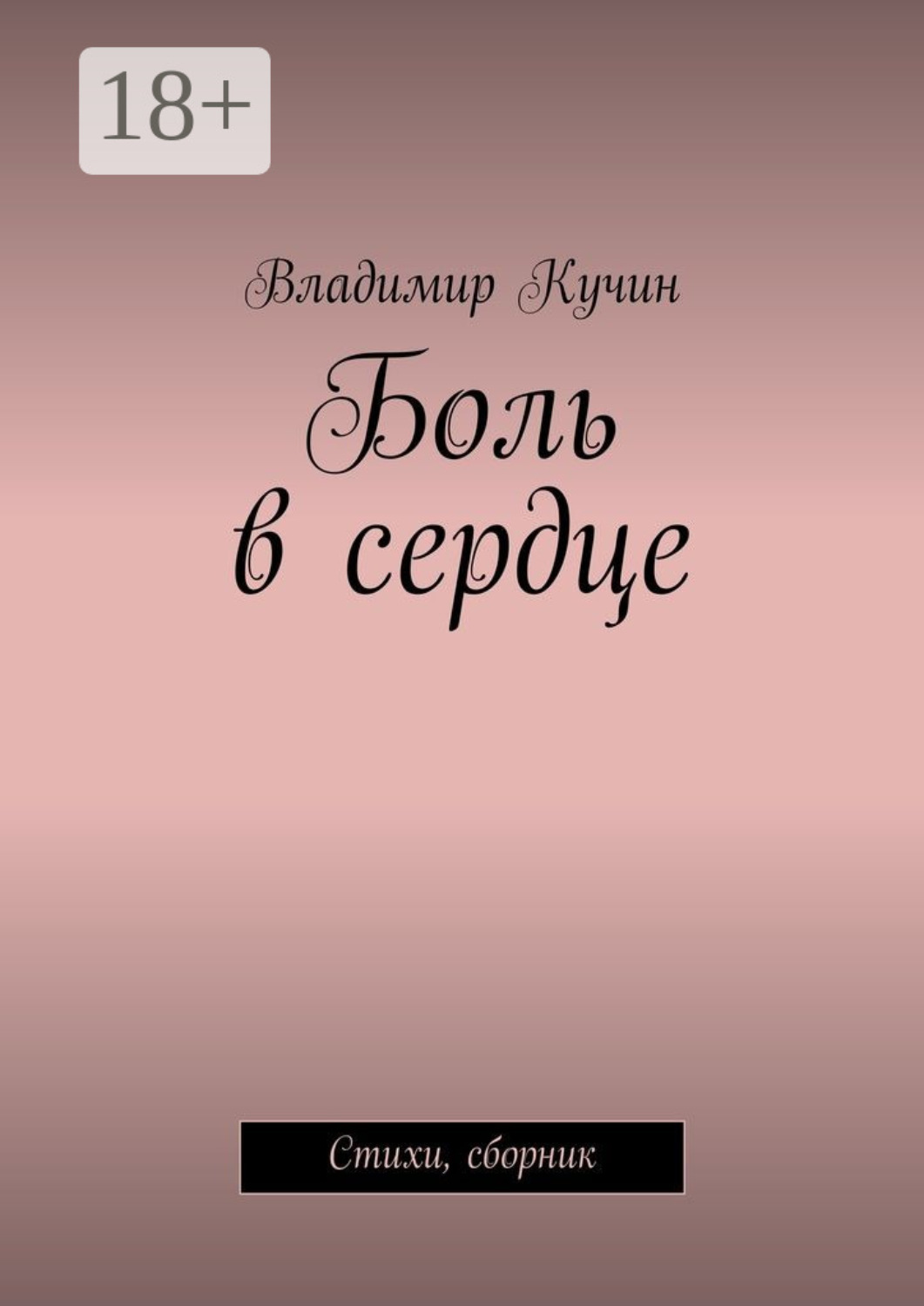 Обложка книги «Боль в сердце. Стихи, сборник»