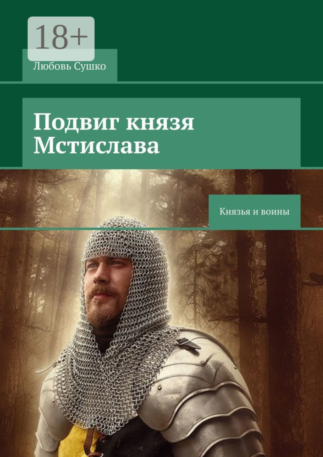 Обложка книги «Подвиг князя Мстислава. Князья и воины»