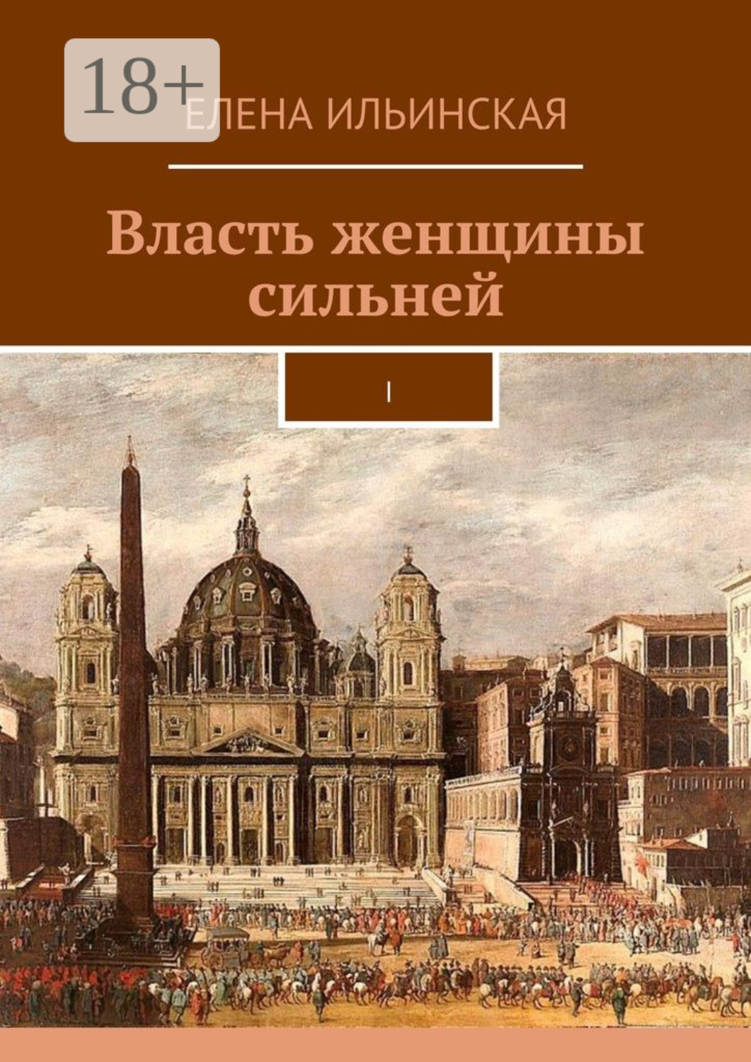 Обложка книги «Власть женщины сильней. I»