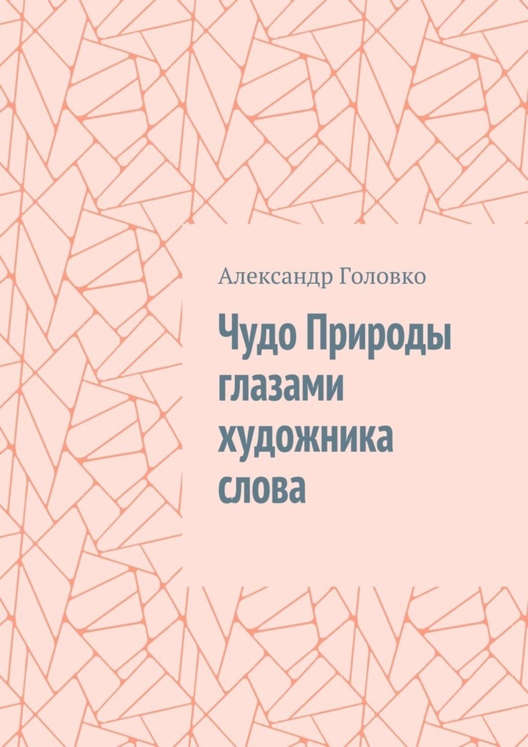 Обложка книги «Чудо Природы глазами художника слова»