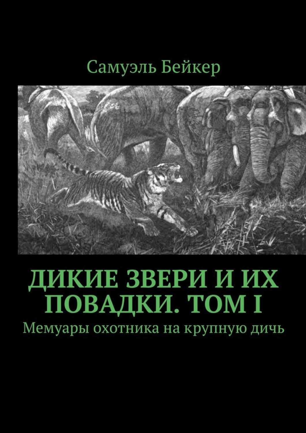 Обложка книги «Дикие звери и их повадки. Том I. Мемуары охотника на крупную дичь»
