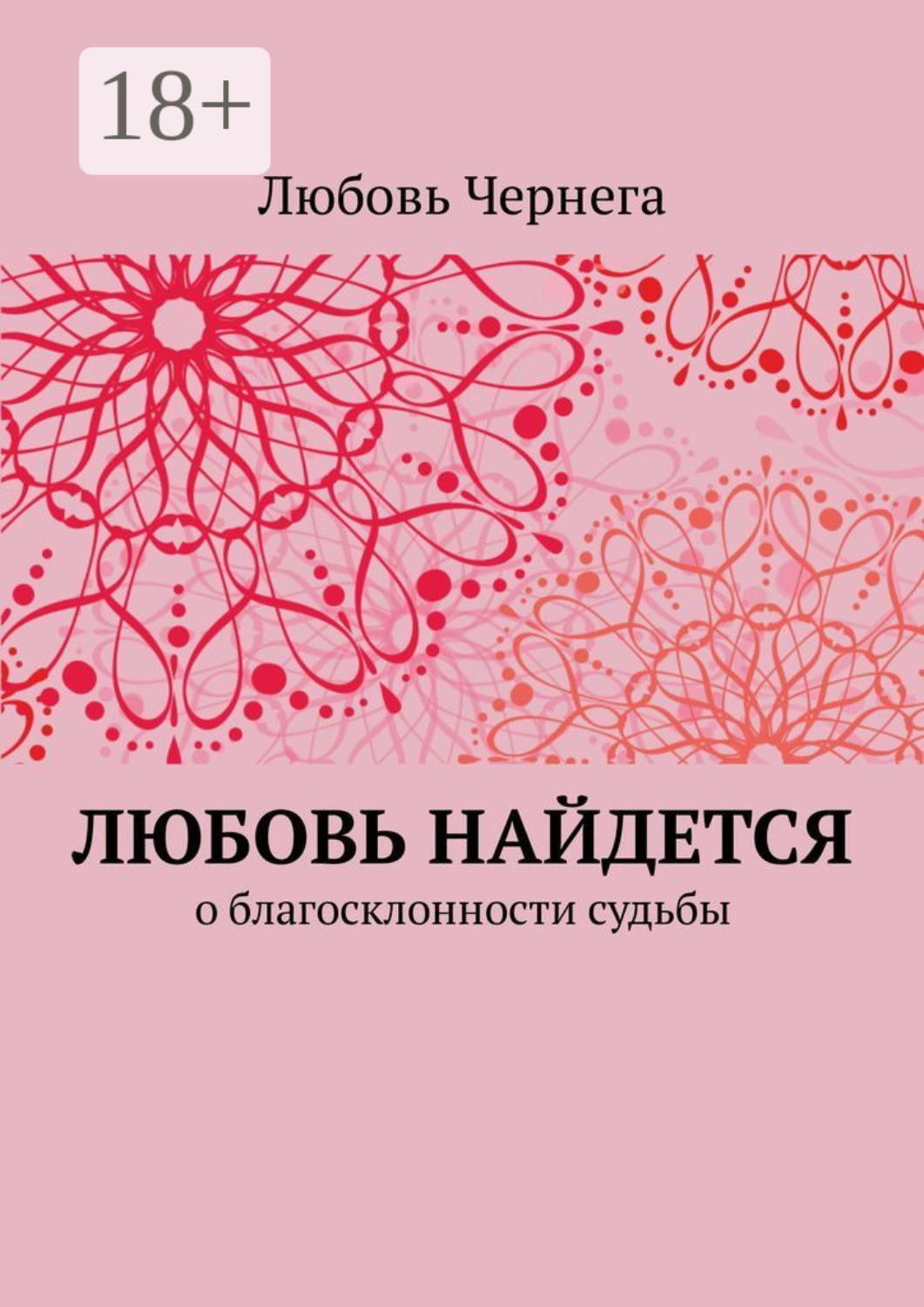 Обложка книги «Любовь найдется. О благосклонности судьбы»