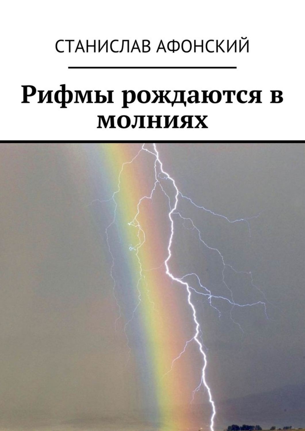Обложка книги «Рифмы рождаются в молниях»