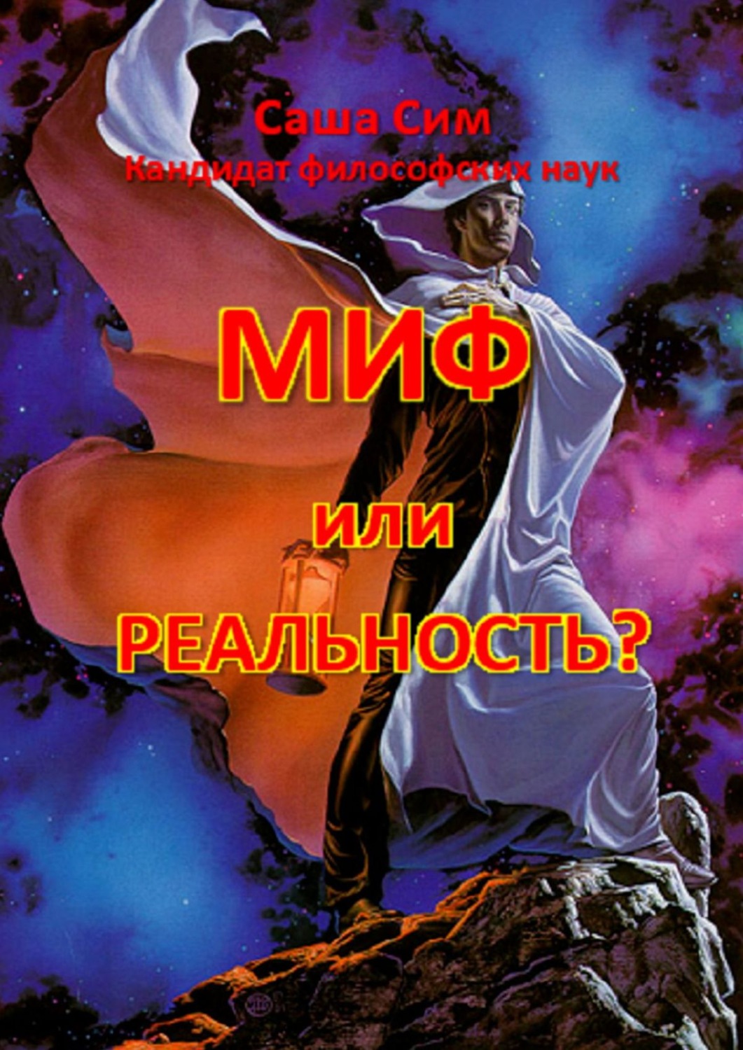 Обложка книги «Миф или реальность?»