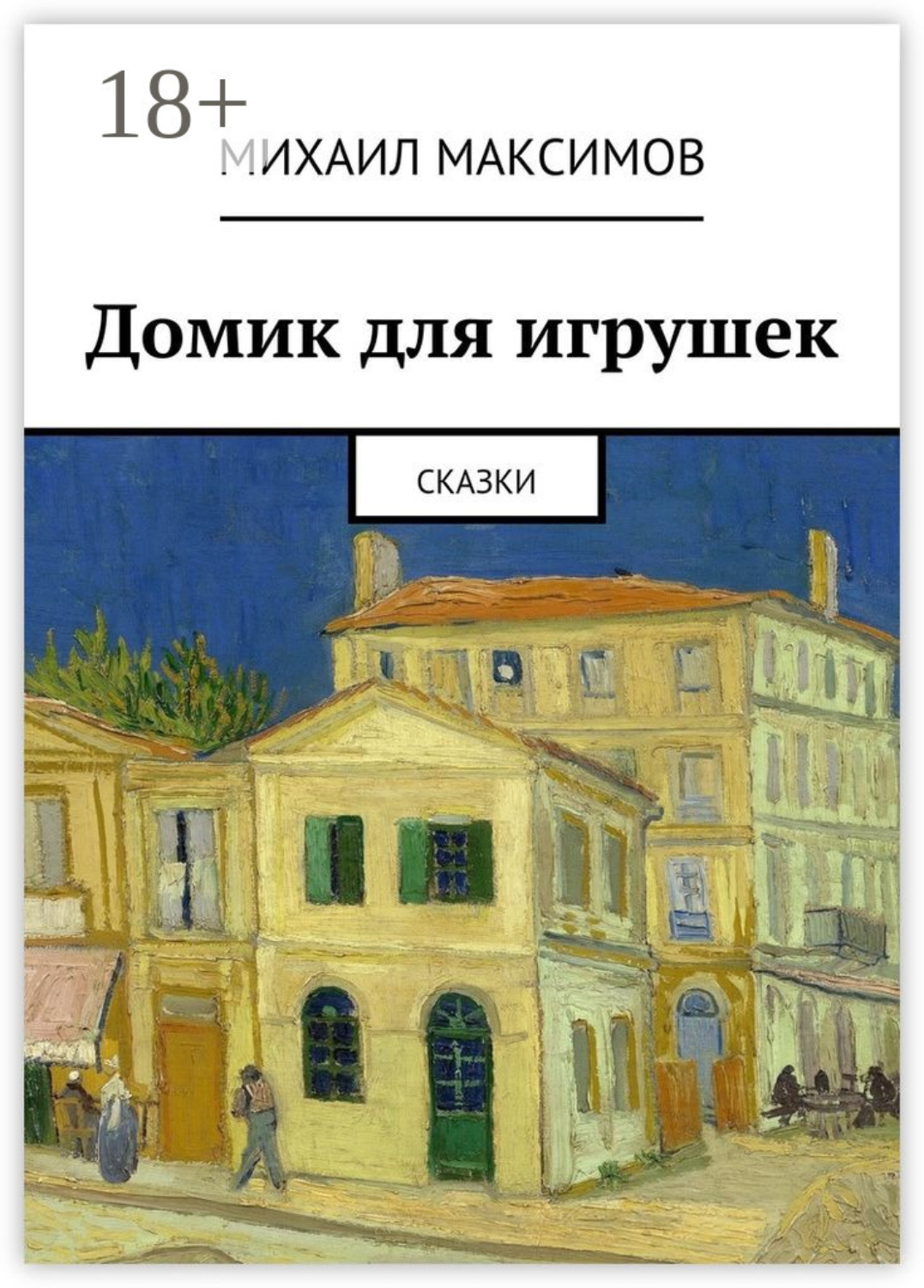 Обложка книги «Домик для игрушек. Сказки»