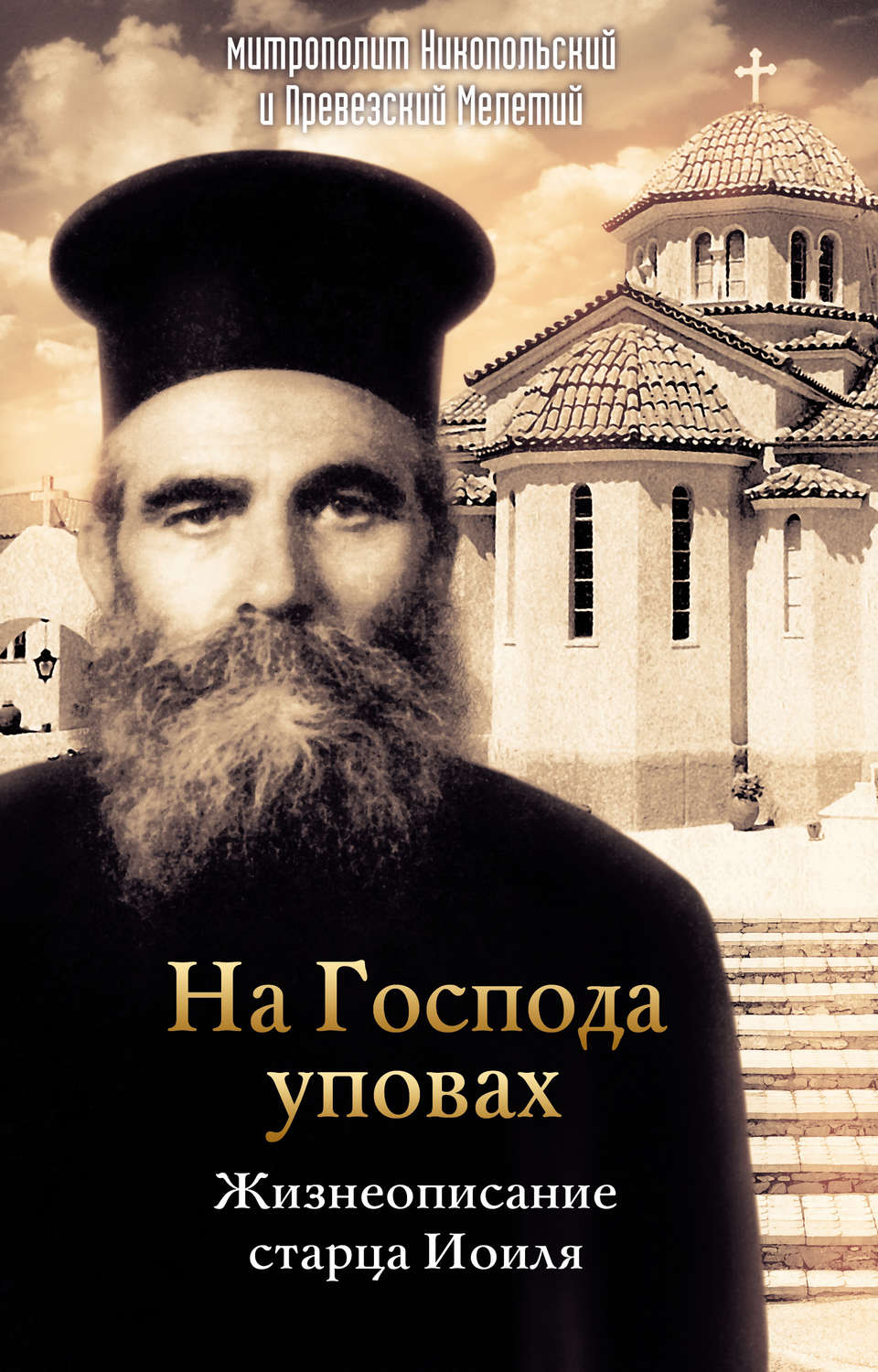 Обложка книги «На Господа уповах. Жизнеописание старца Иоиля»