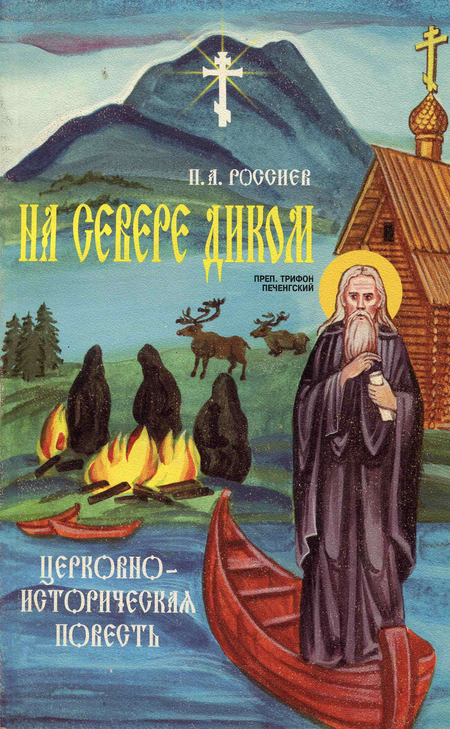 Обложка книги «На Севере диком. Церковно-историческая повесть»