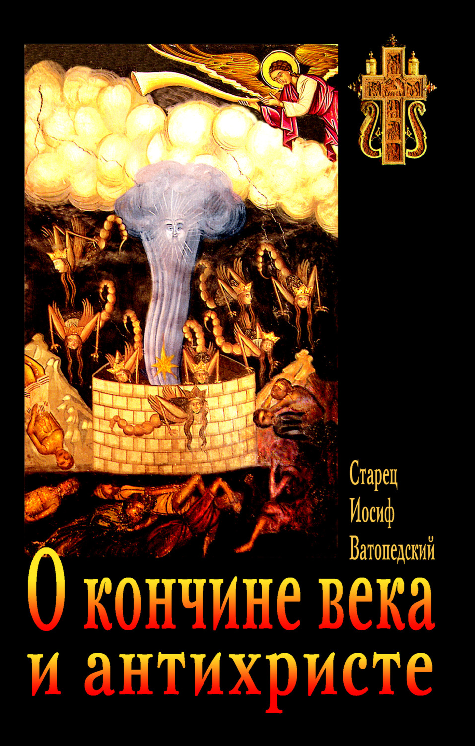 Обложка книги «О кончине века и антихристе»