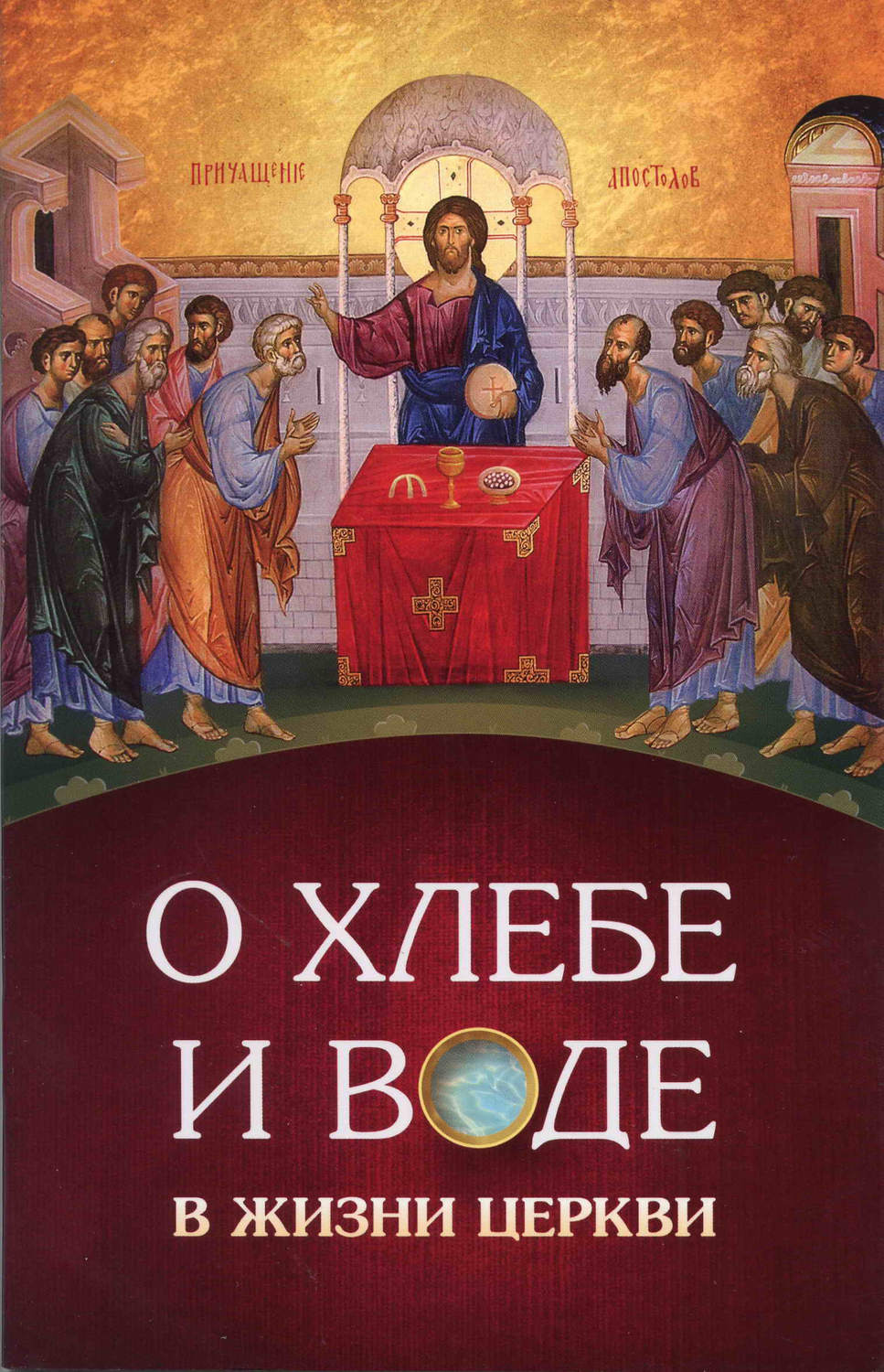 Обложка книги «О хлебе и воде в жизни Церкви»
