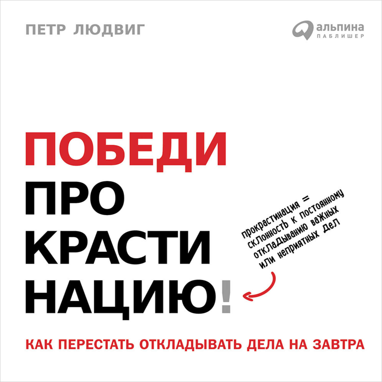 Обложка книги «Победи прокрастинацию! Как перестать откладывать дела на завтра»