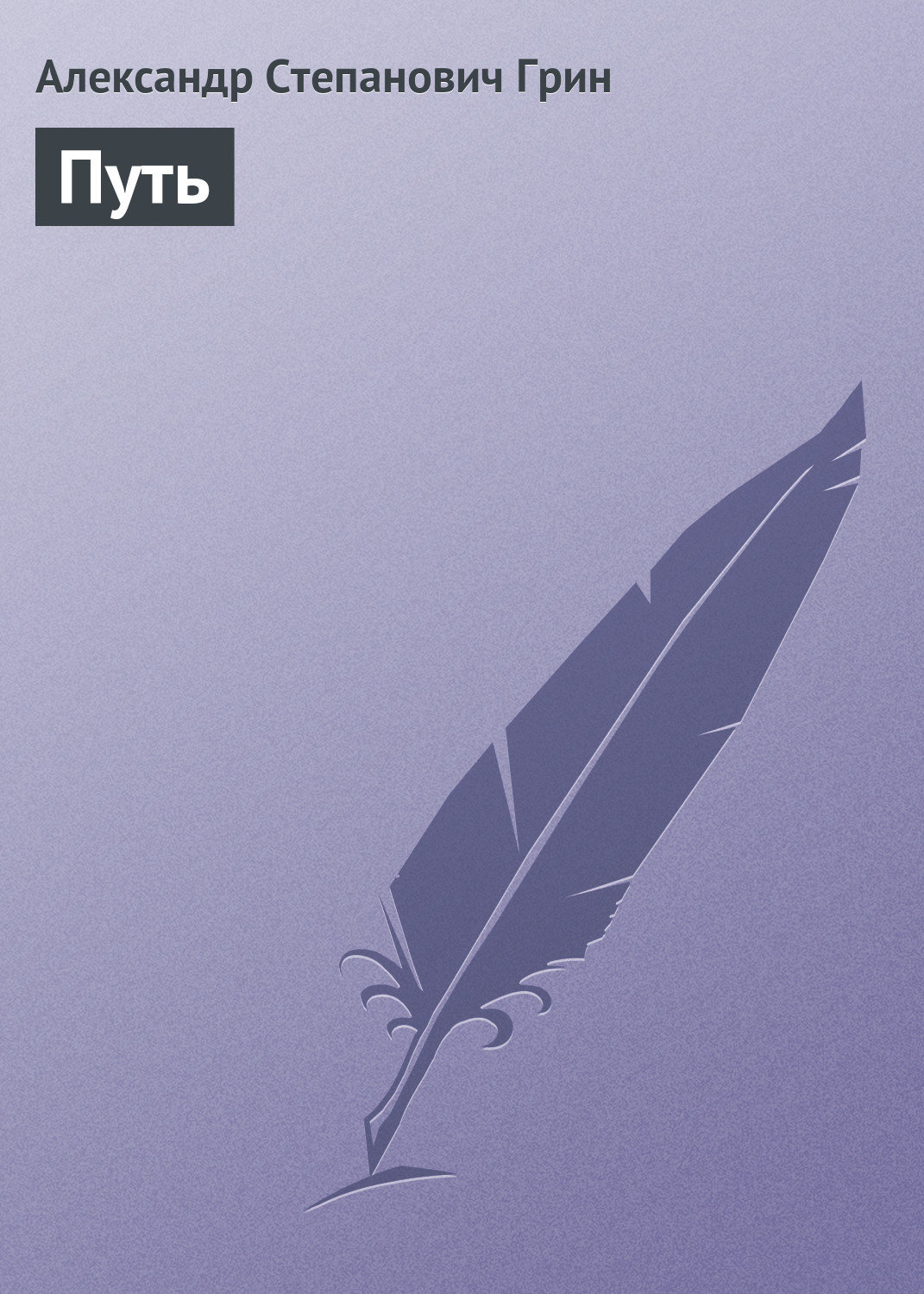 Обложка книги «Путь»