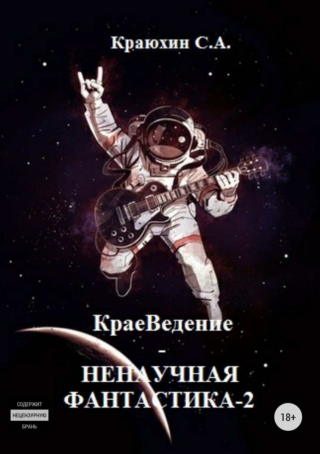 Обложка книги «КраеВедение! Ненаучная фантастика 2»