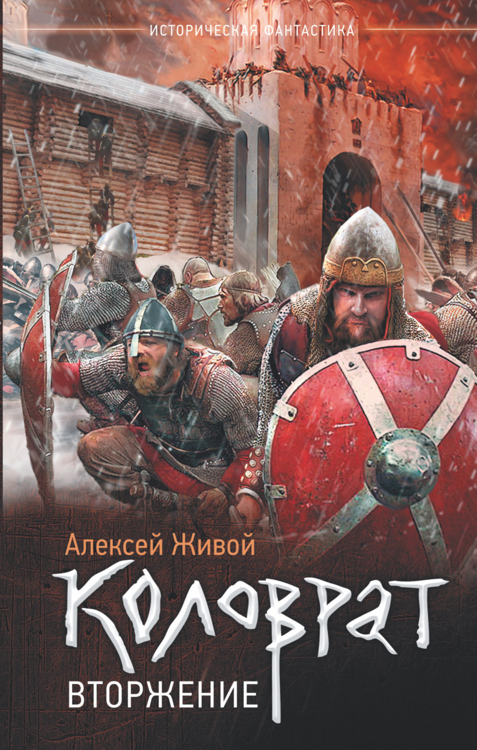 Обложка книги «Коловрат. Вторжение»