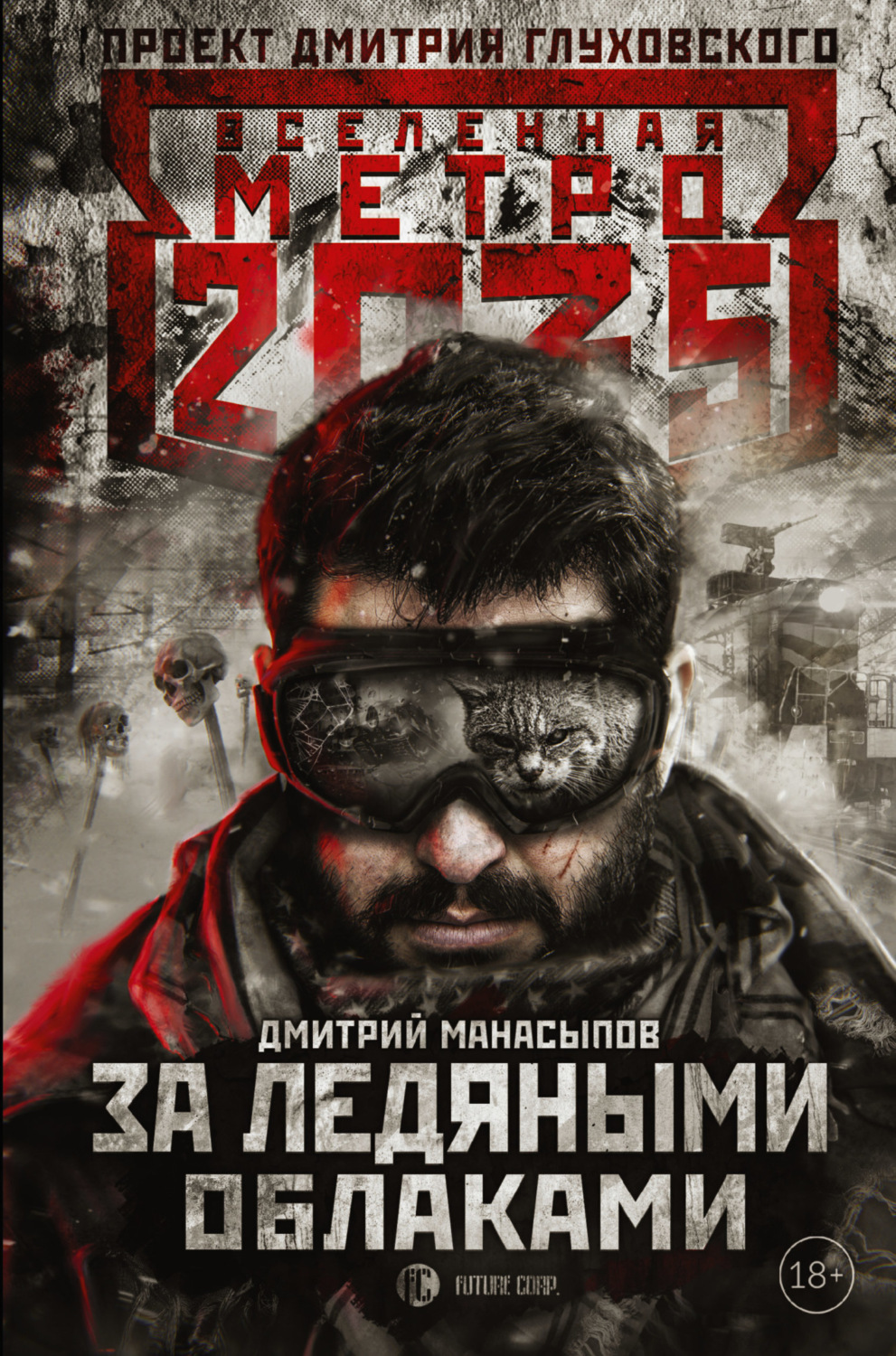 Обложка книги «Метро 2035. За ледяными облаками»