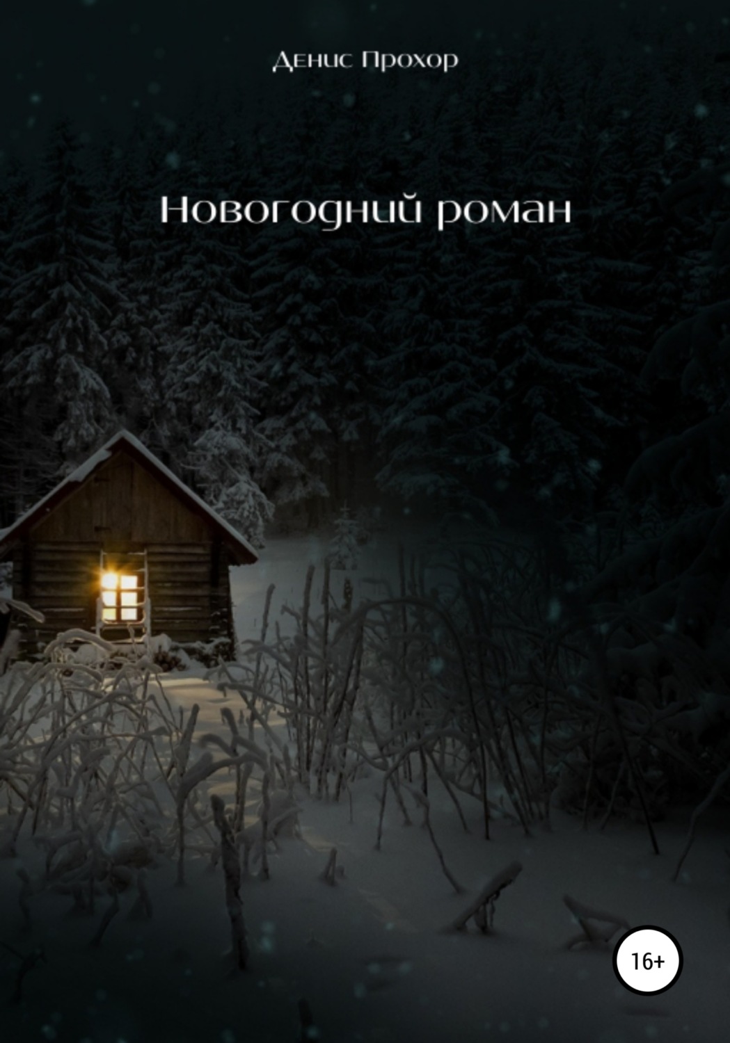 Обложка книги «Новогодний роман»