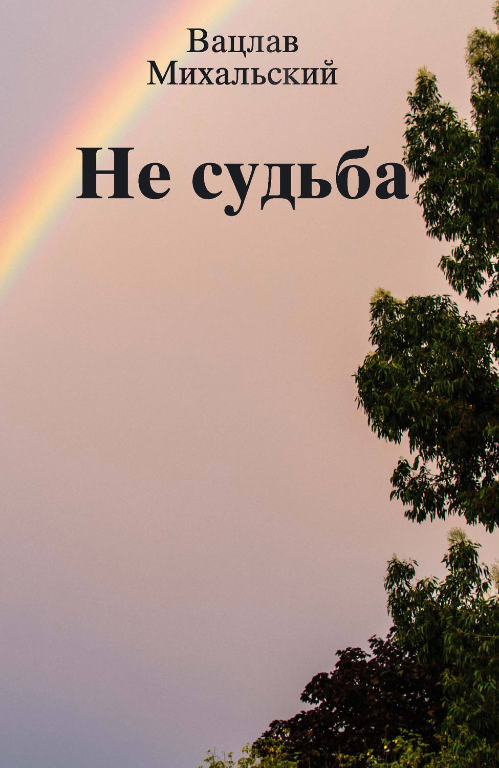 Обложка книги «Не судьба (сборник)»