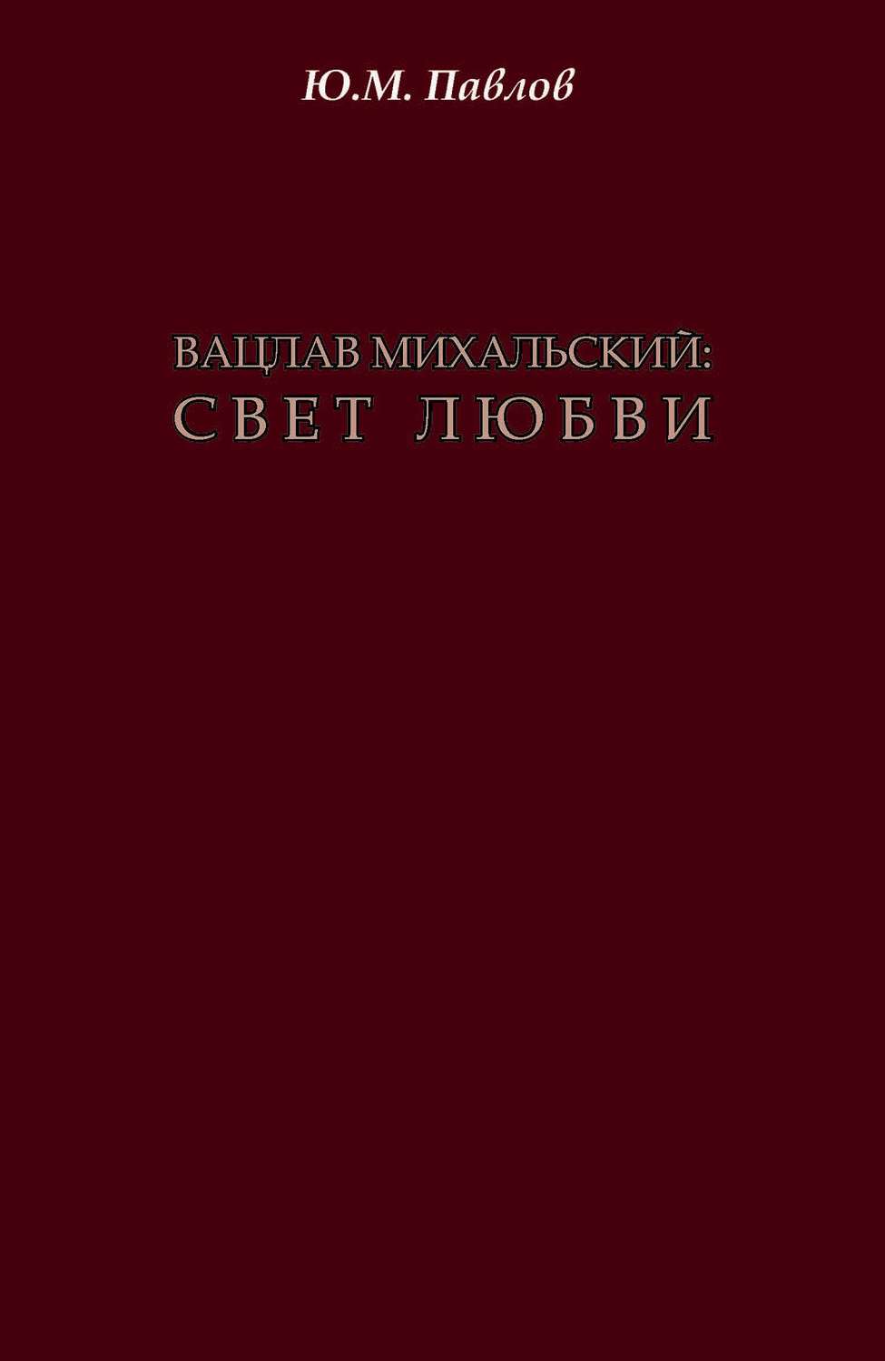 Обложка книги «Вацлав Михальский. Свет любви»
