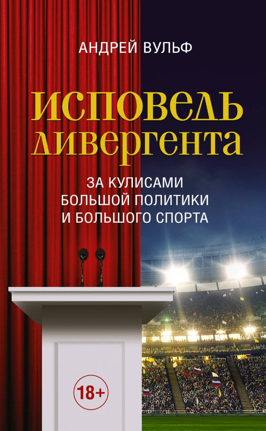 Обложка книги «Исповедь дивергента. За кулисами большой политики и большого спорта»