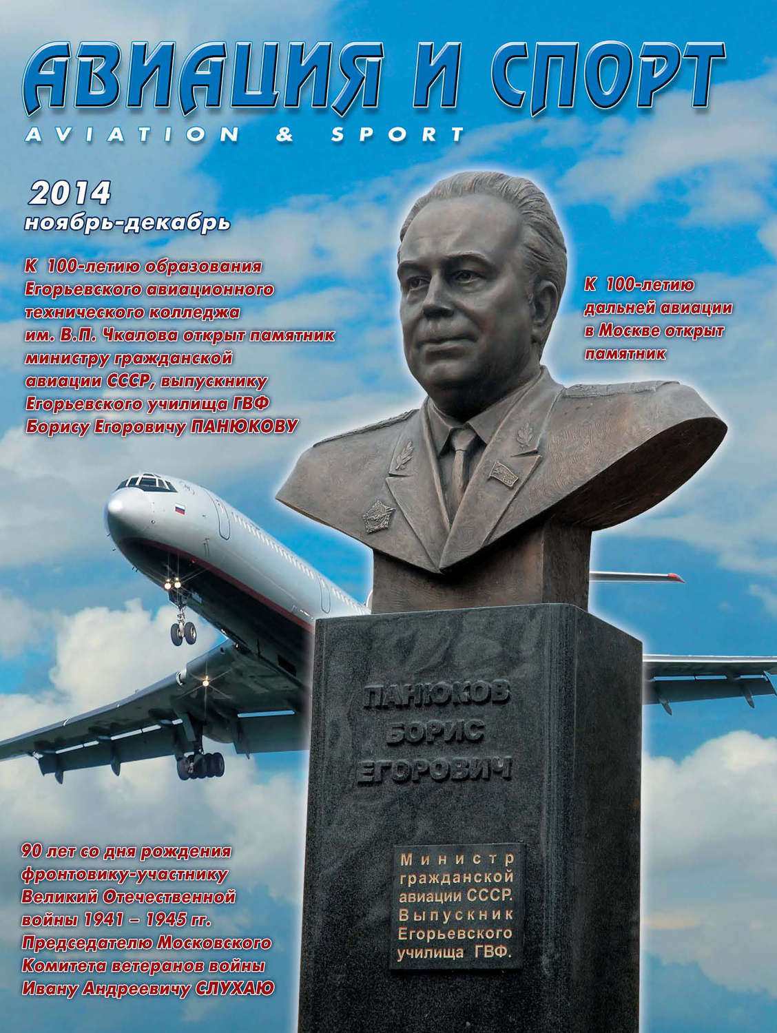 Обложка книги «Авиация и спорт №6/2014»