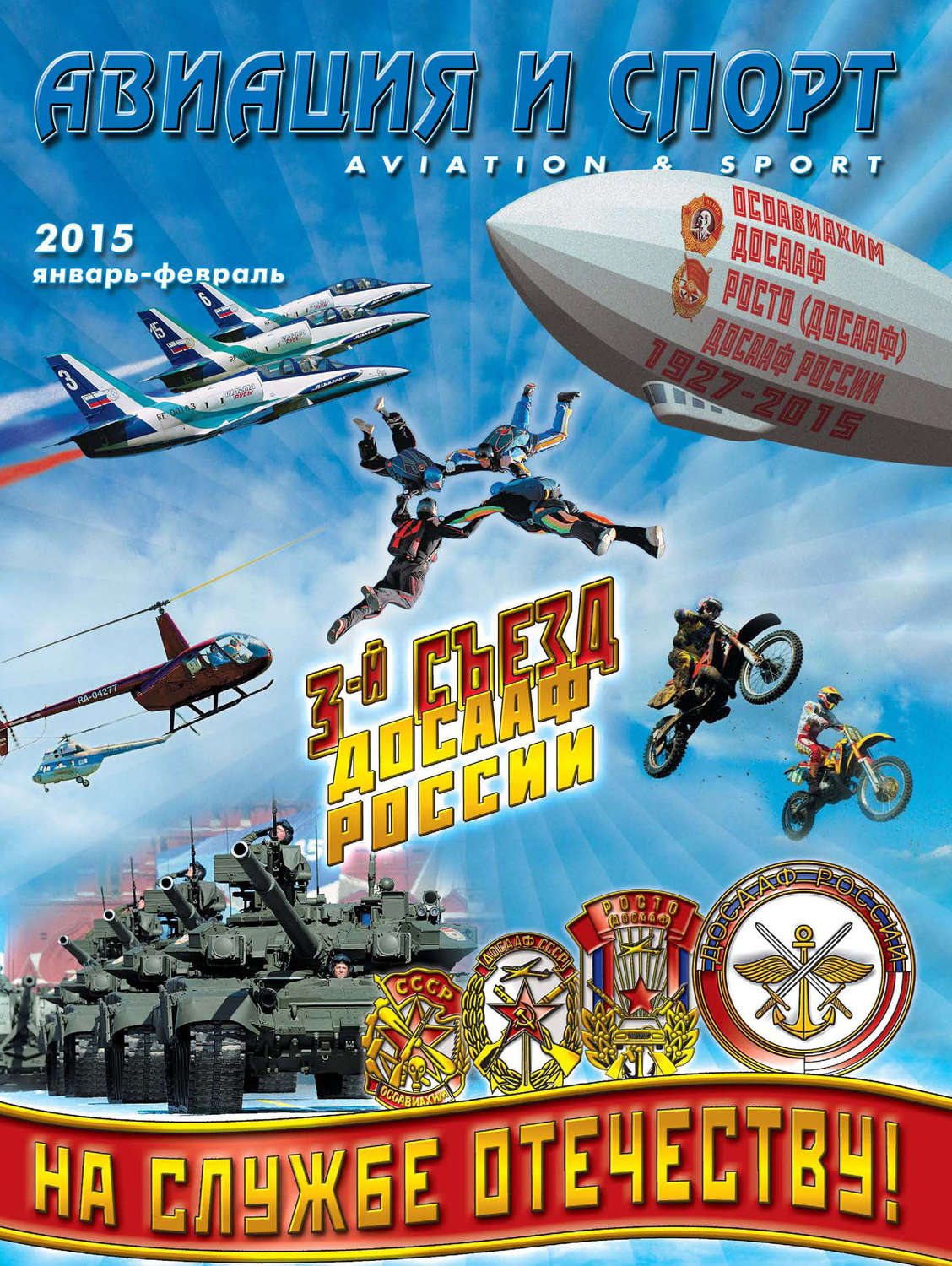 Обложка книги «Авиация и спорт №1/2015»