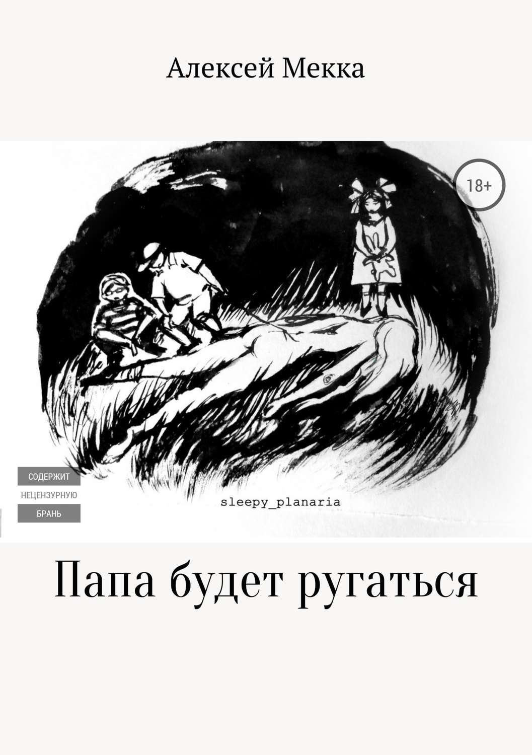 Обложка книги «Папа будет ругаться»