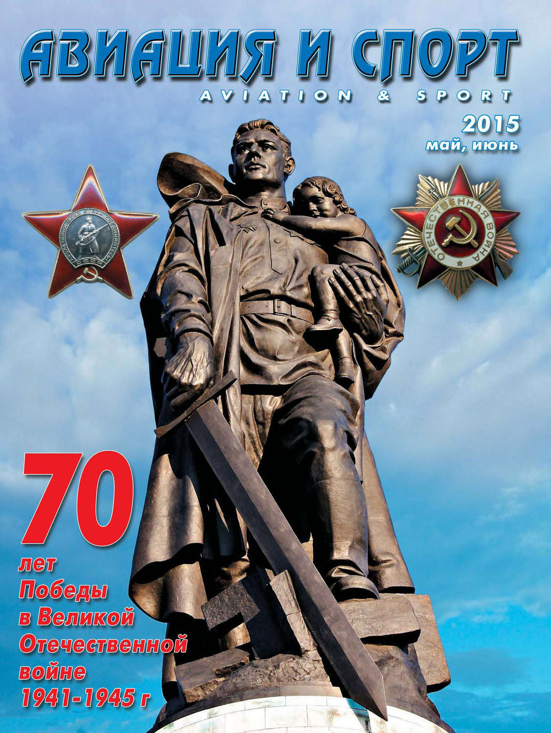 Обложка книги «Авиация и спорт №3/2015»