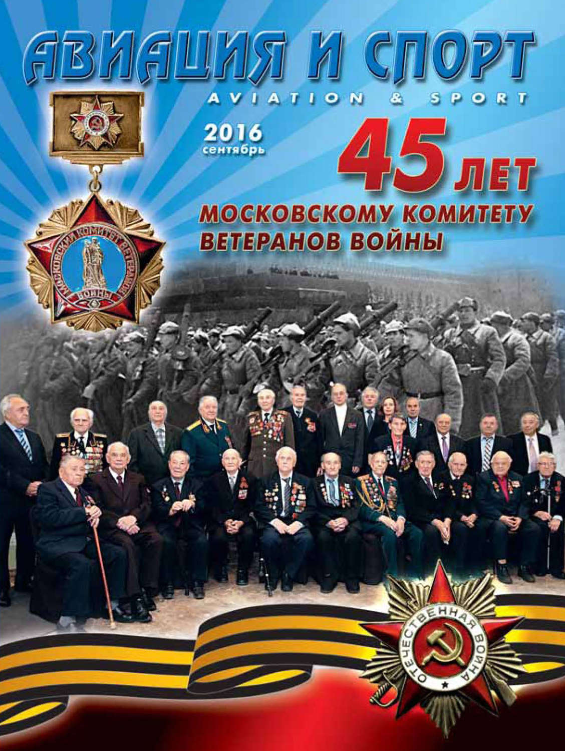 Обложка книги «Авиация и спорт №5/2016»